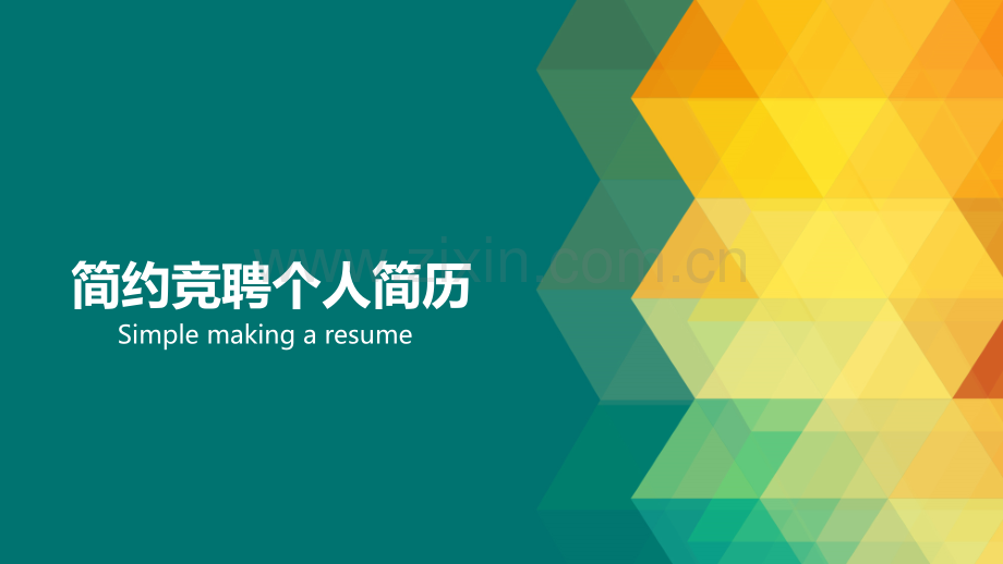2018年求职竞聘PPT模版-(101).pptx_第1页