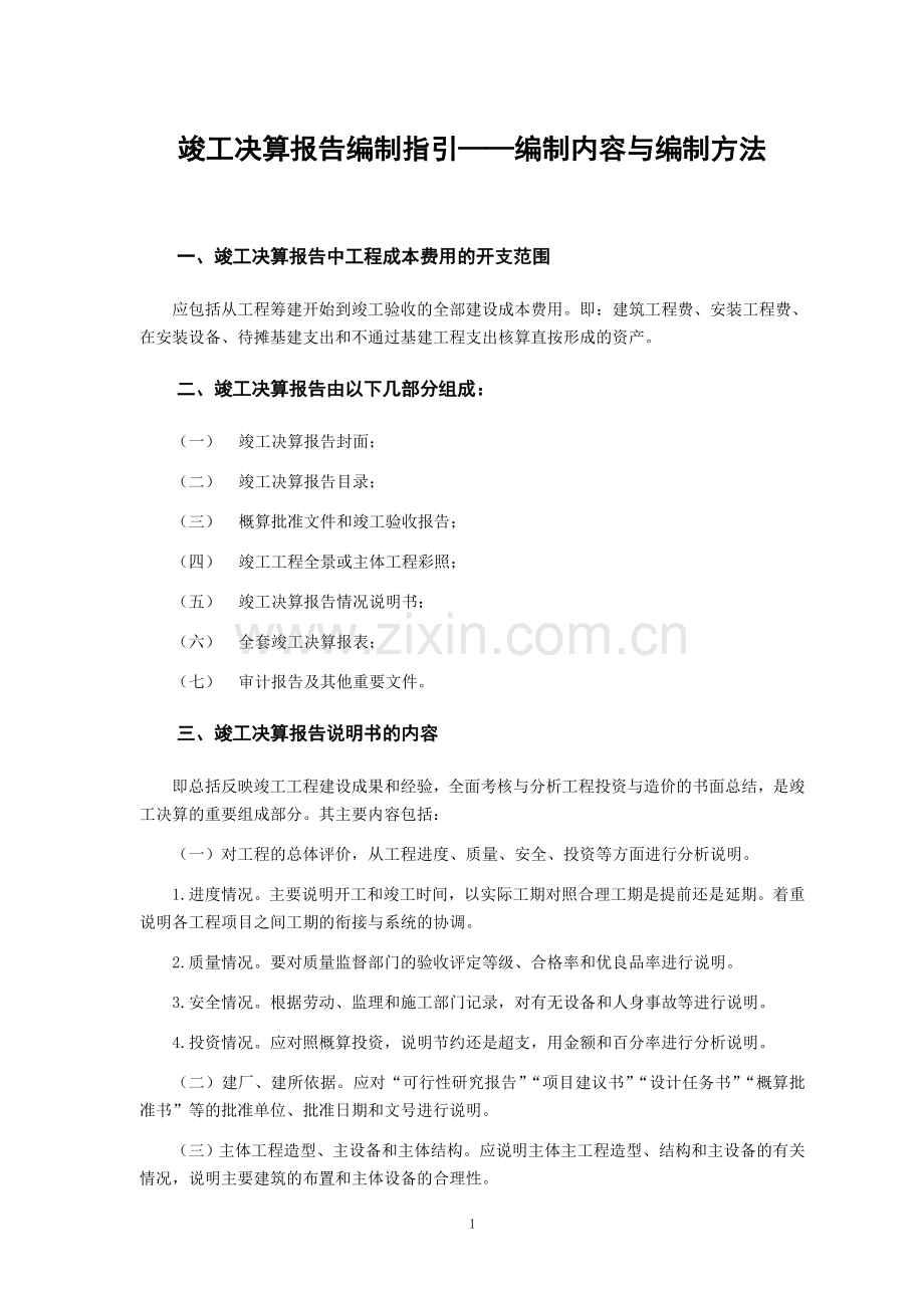大型建设项目竣工决算报表编制指引模版.doc_第1页