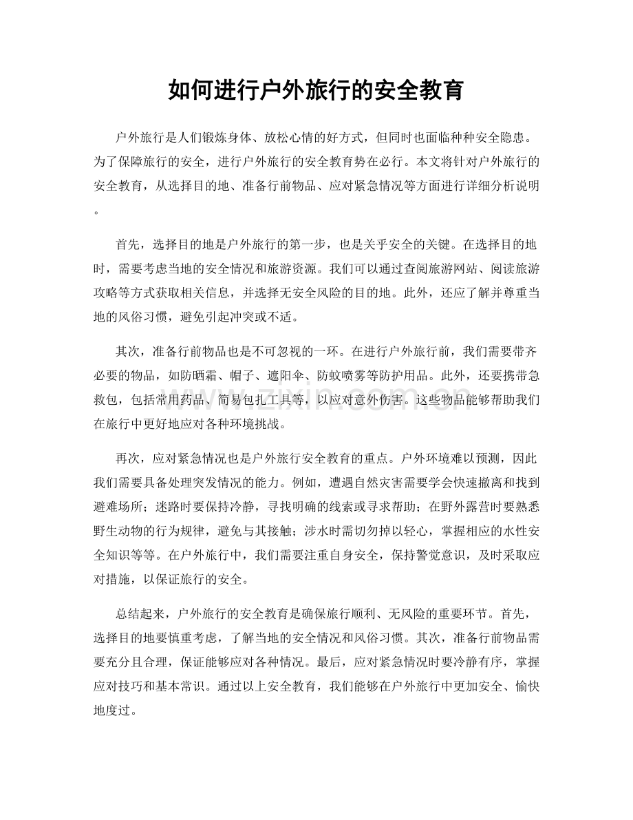 如何进行户外旅行的安全教育.docx_第1页