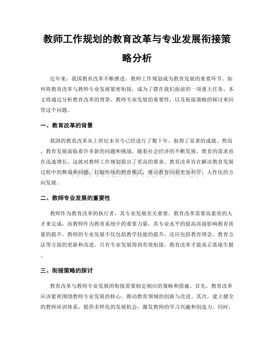 教师工作规划的教育改革与专业发展衔接策略分析.docx_第1页