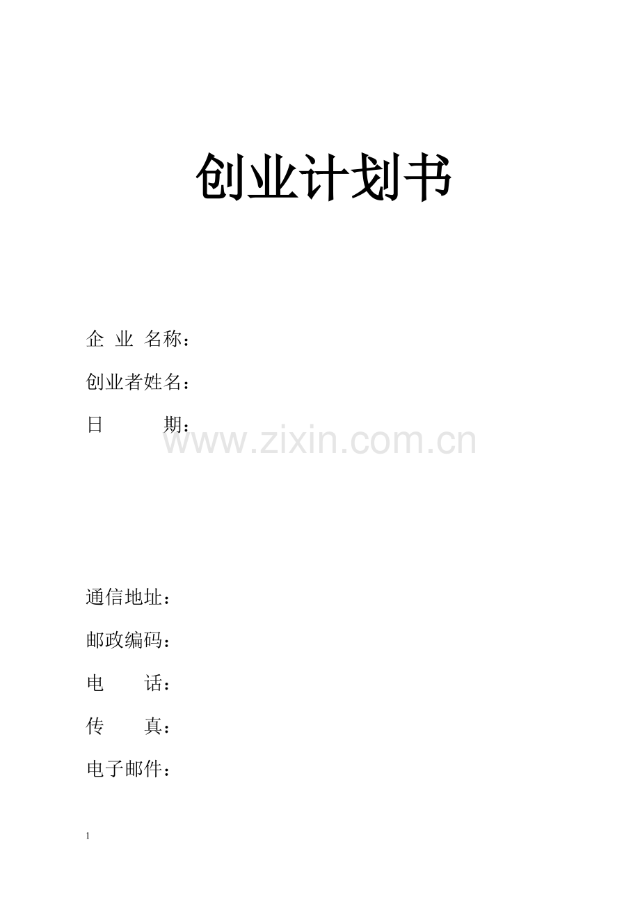 熊淑华启明星家教服务中介中心创业计划书.doc_第1页