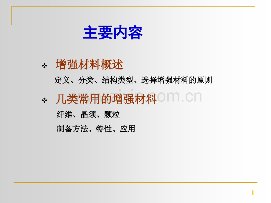 增强材料.pptx_第1页