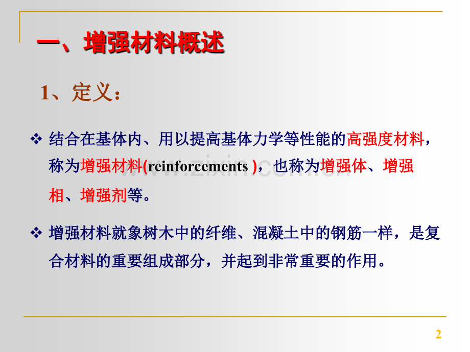 增强材料.pptx_第2页