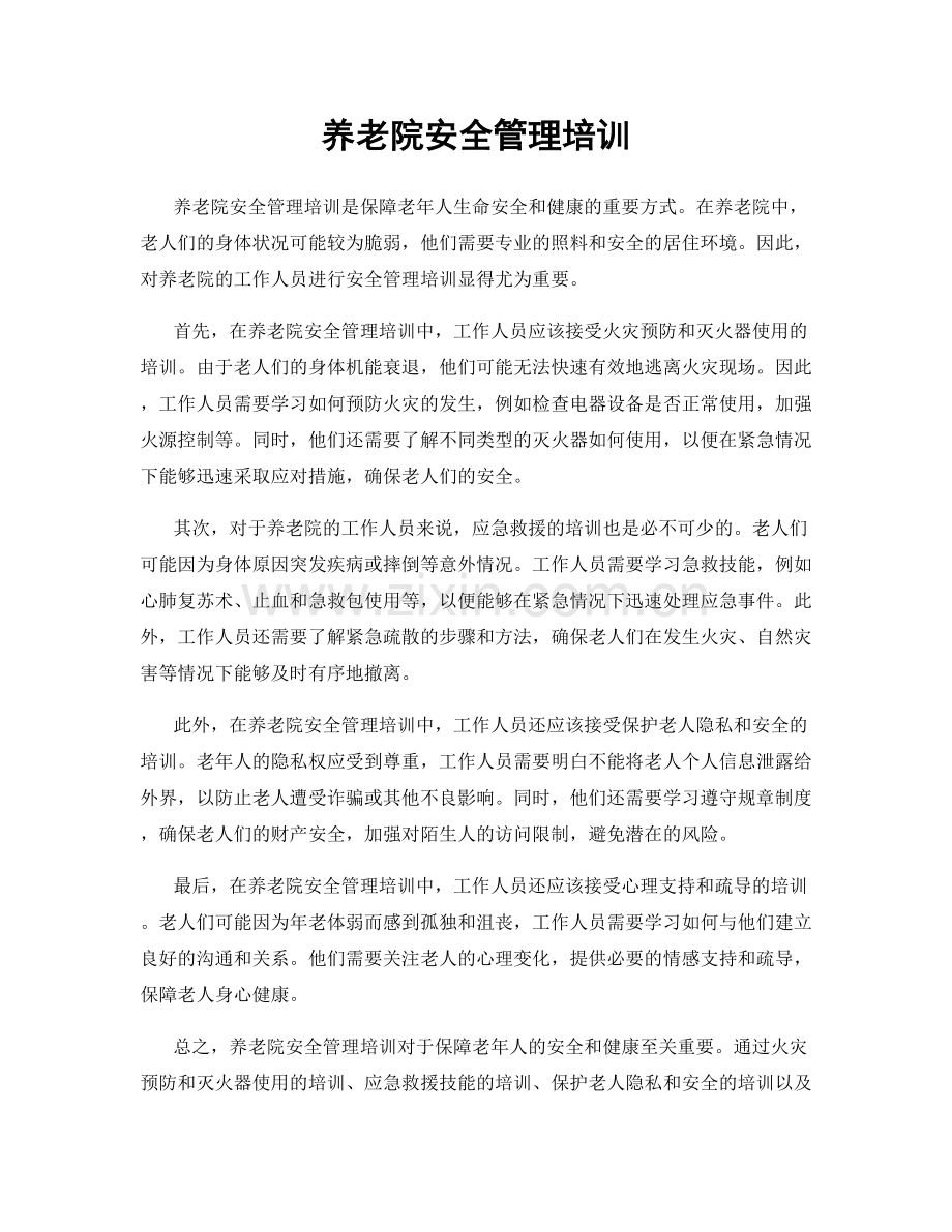 养老院安全管理培训.docx_第1页