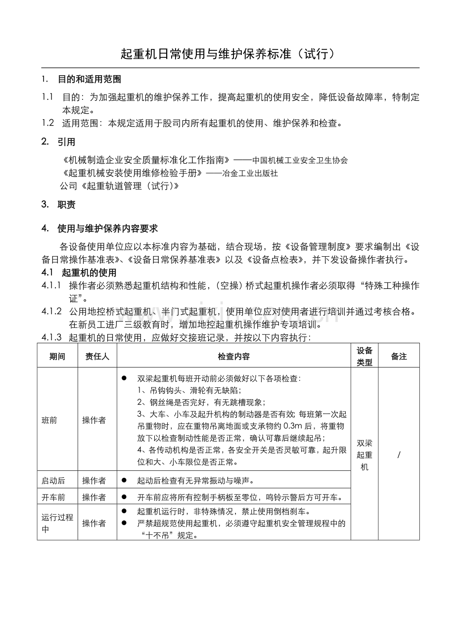 起重机日常使用与维护保养规范.doc_第1页