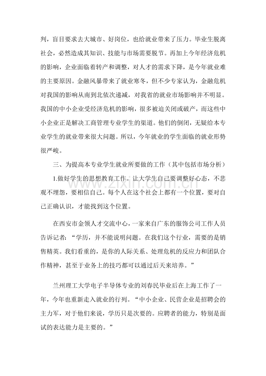 工商管理专业就业市场开拓方案.doc_第2页