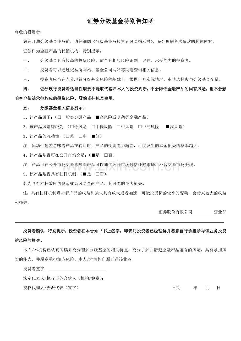 证券股份有限公司分级基金特别告知函模版.doc_第1页