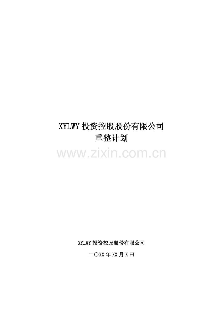 上市公司破产重整计划模版-卫浴行业.docx_第1页