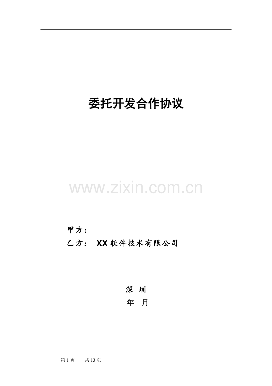 软件委托开发-人力外包模式.docx_第1页