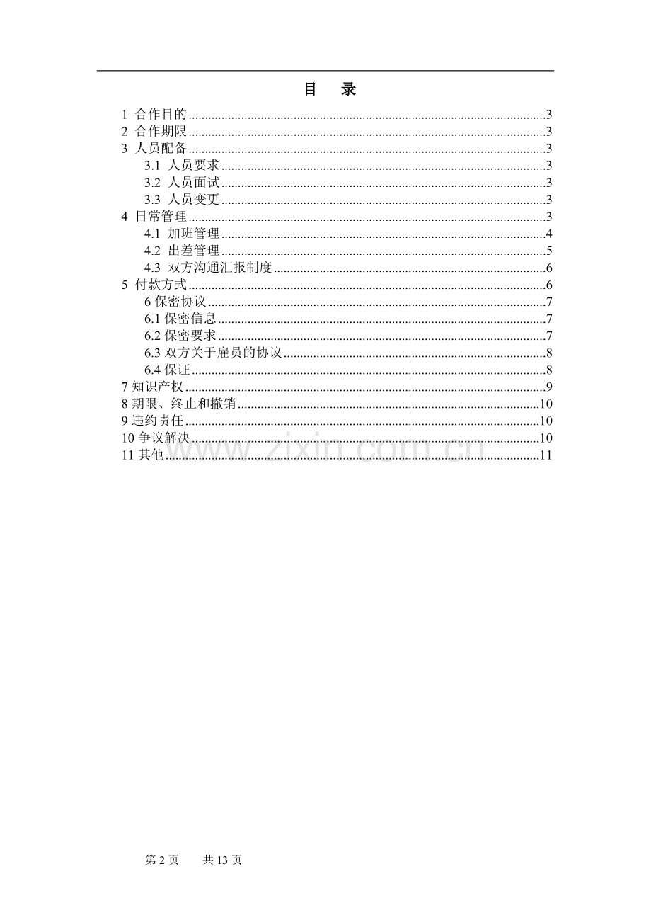 软件委托开发-人力外包模式.docx_第2页