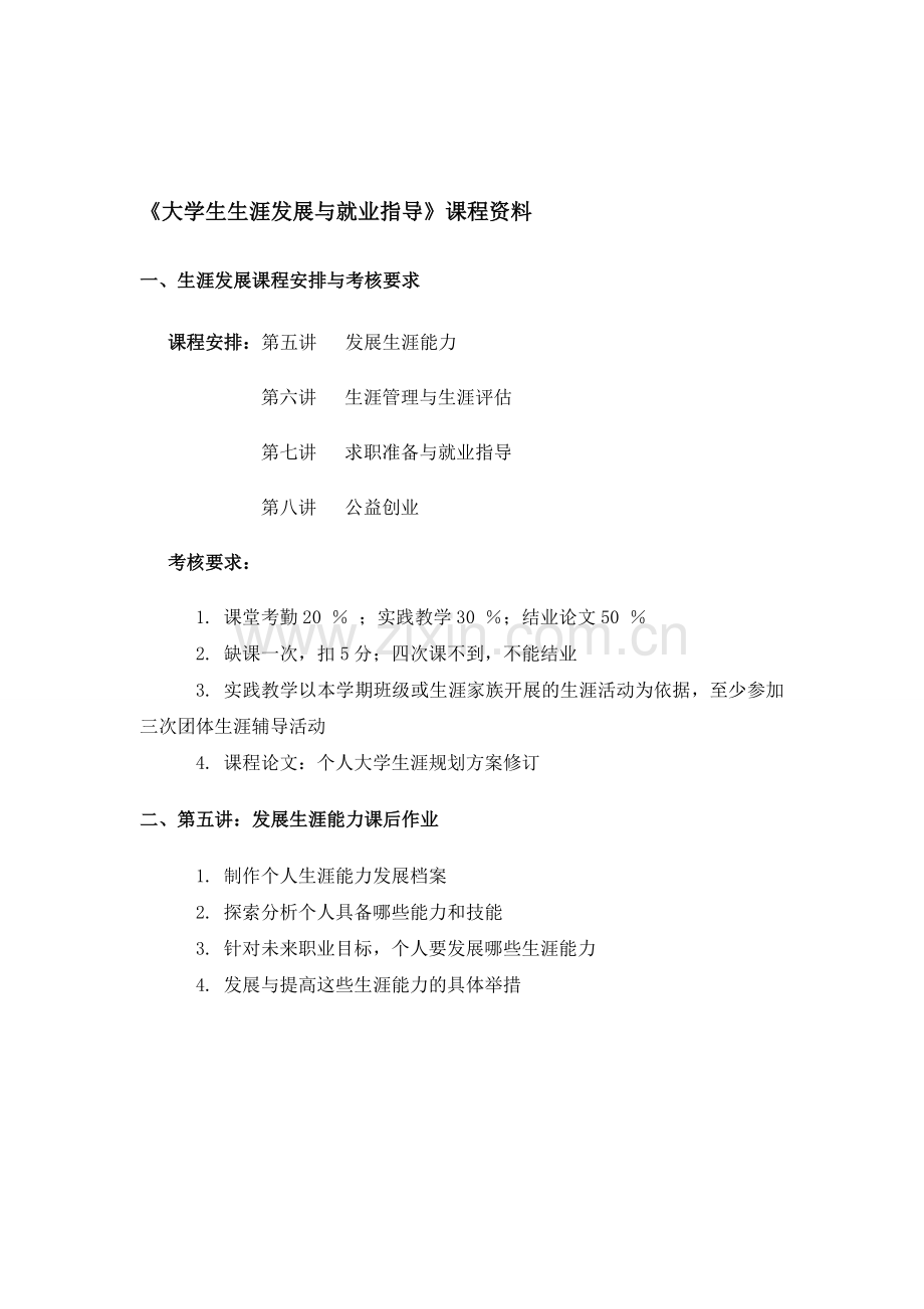 大学生生涯发展与就业指导课程资料下载.doc_第1页