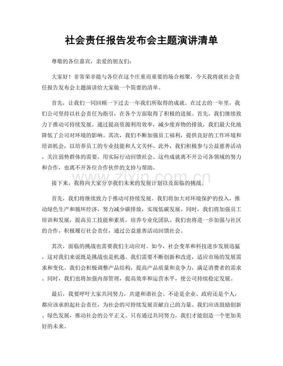 社会责任报告发布会主题演讲清单.docx_第1页