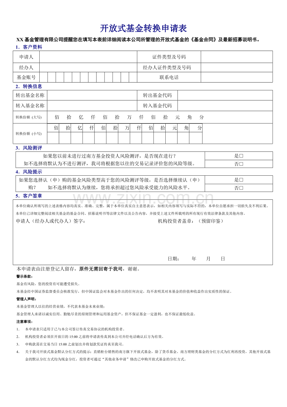 (交易)开放式基金转换申请表.docx_第1页