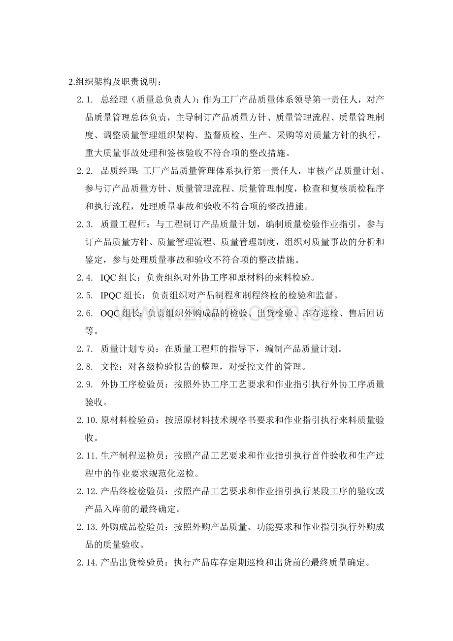 工厂品质管理体系.doc_第2页