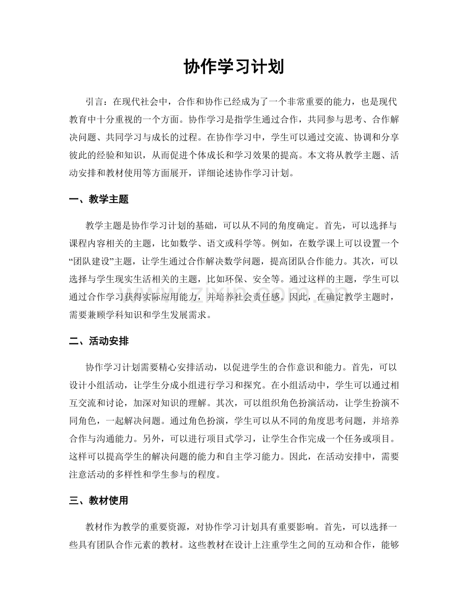 协作学习计划.docx_第1页