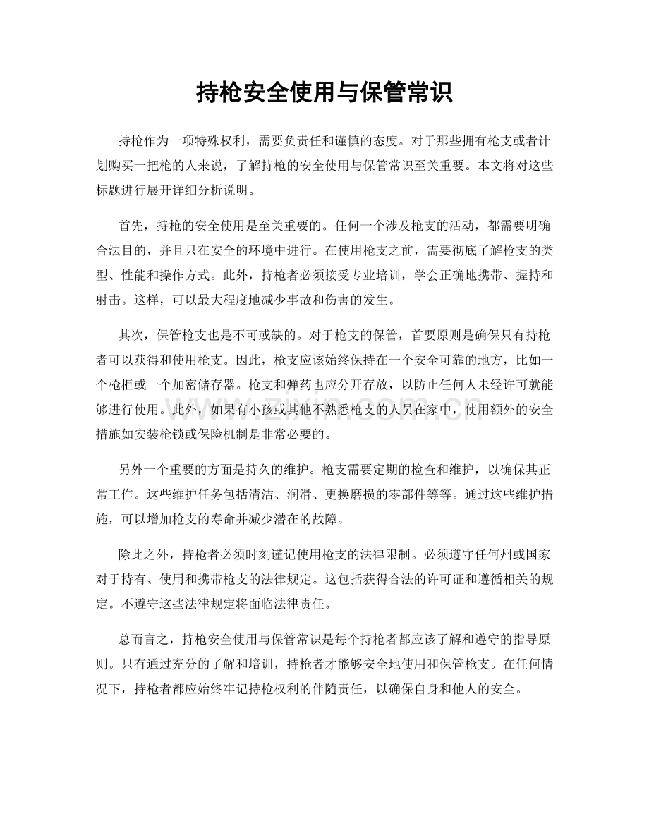 持枪安全使用与保管常识.docx_第1页