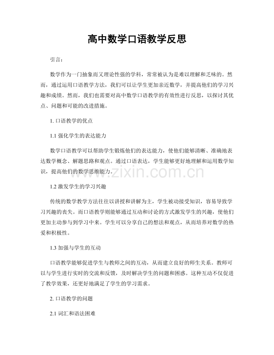 高中数学口语教学反思.docx_第1页
