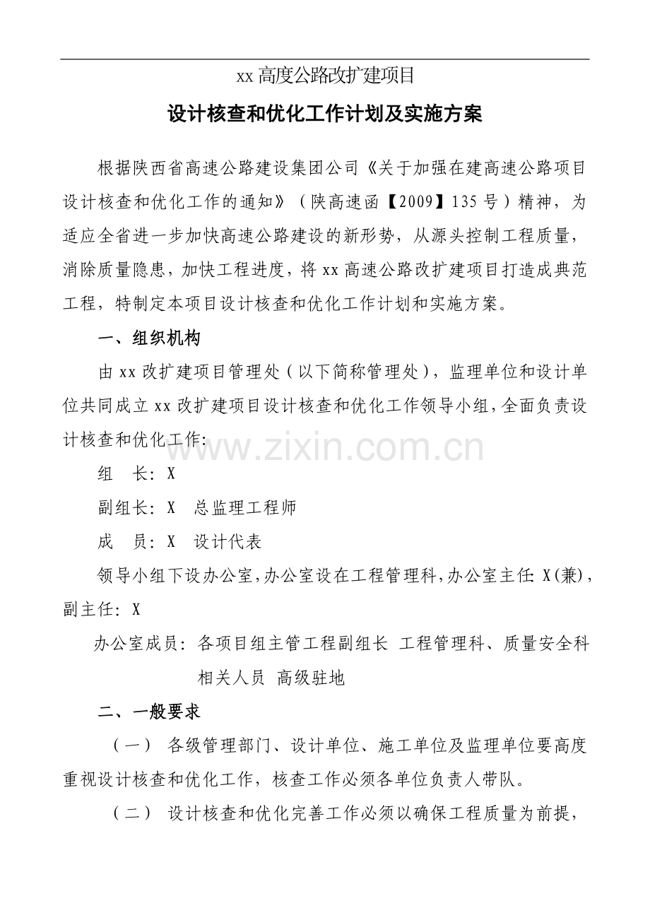 高速公路改扩建项目设计核查和优化工作计划及实施方案.doc_第1页