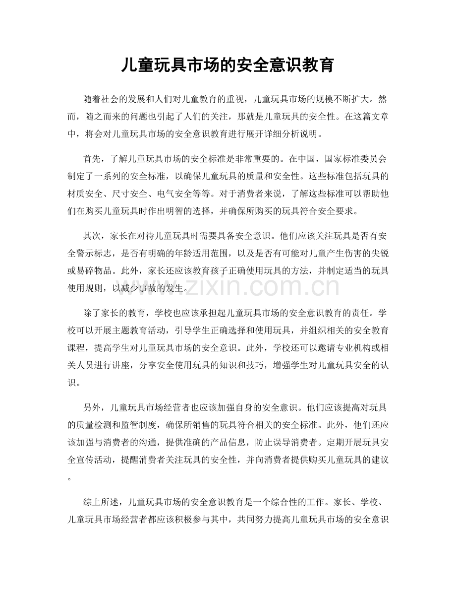 儿童玩具市场的安全意识教育.docx_第1页