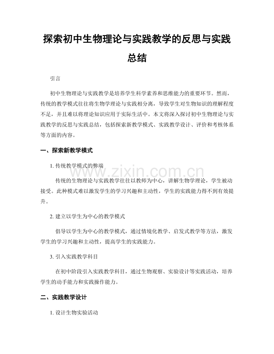 探索初中生物理论与实践教学的反思与实践总结.docx_第1页