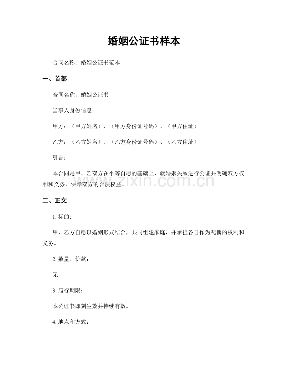 婚姻公证书样本.docx_第1页