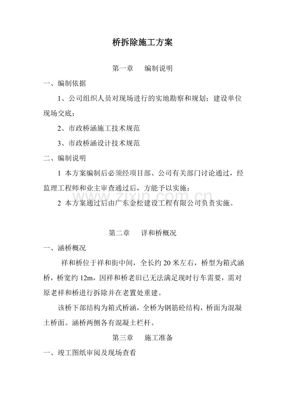 桥拆除施工方案.doc_第1页