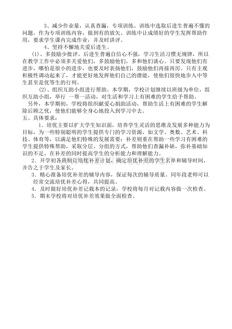 培优补差方案.doc_第2页