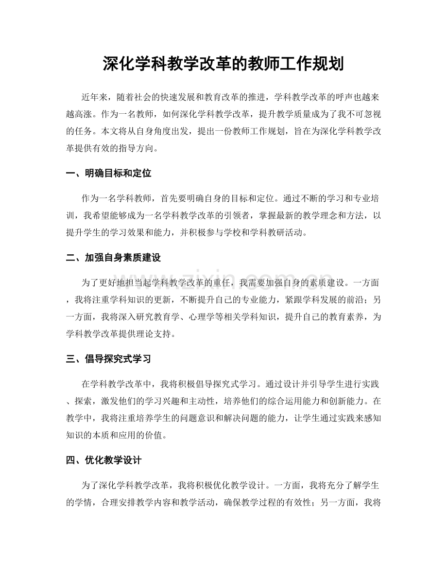 深化学科教学改革的教师工作规划.docx_第1页