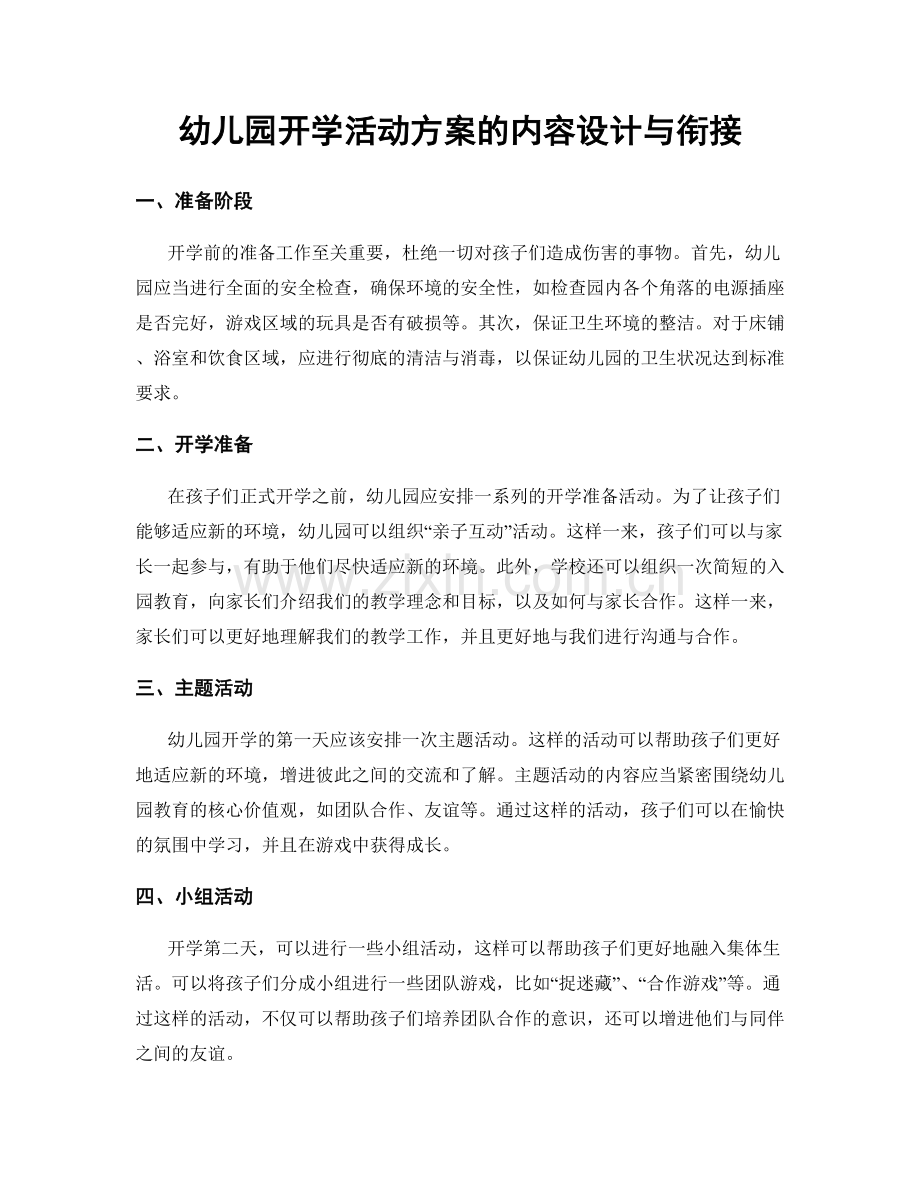 幼儿园开学活动方案的内容设计与衔接.docx_第1页