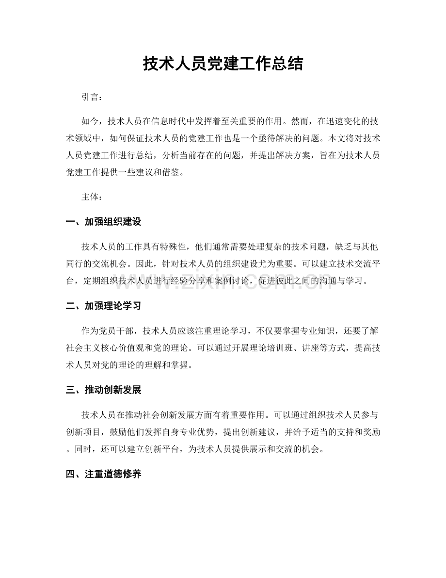 技术人员党建工作总结.docx_第1页