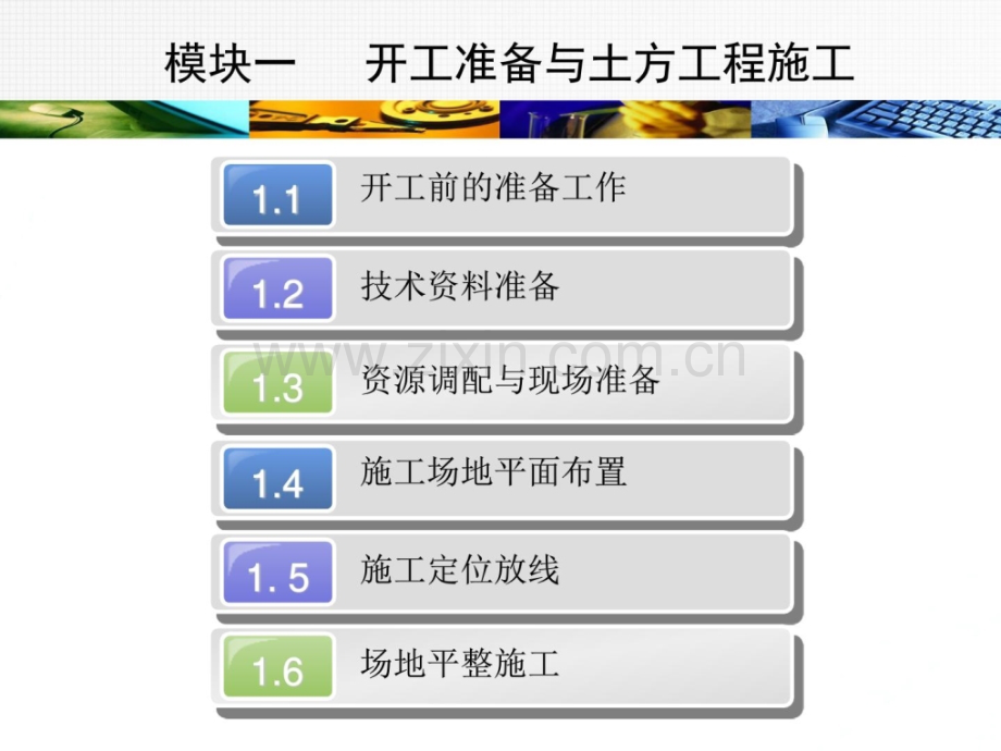 新版模块1开工准备与土方工程施工图文.pptx_第1页