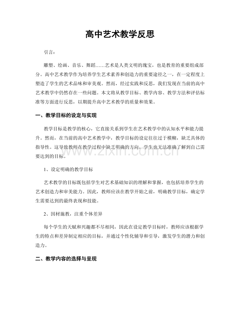高中艺术教学反思.docx_第1页