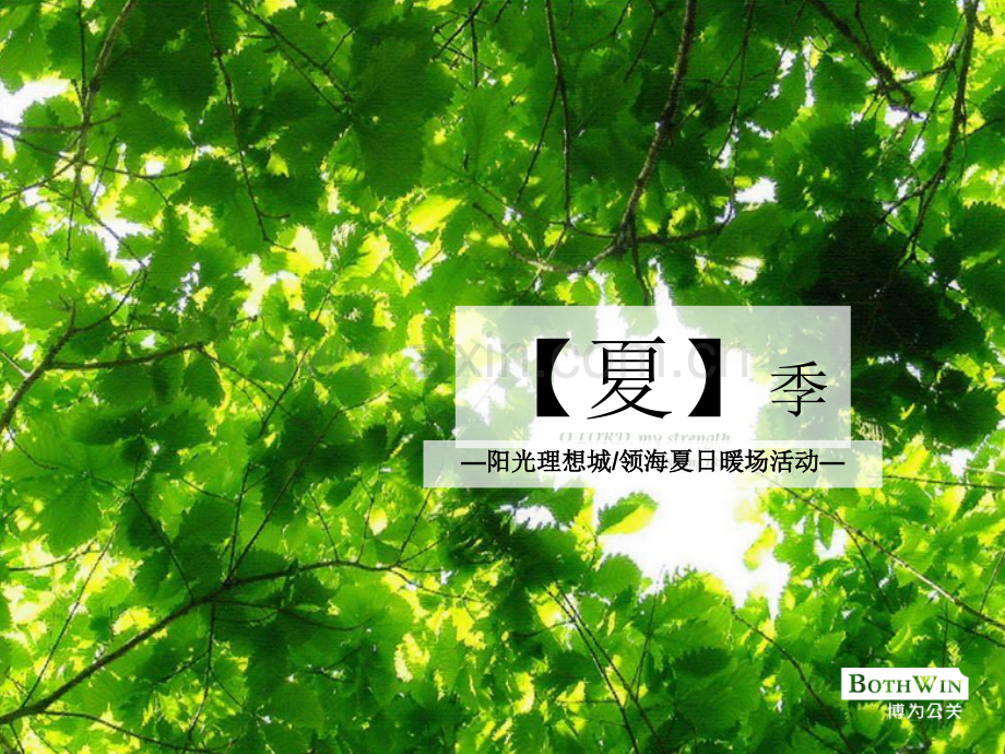 博为公关-阳光季系列暖场活动PPT文档.ppt_第1页
