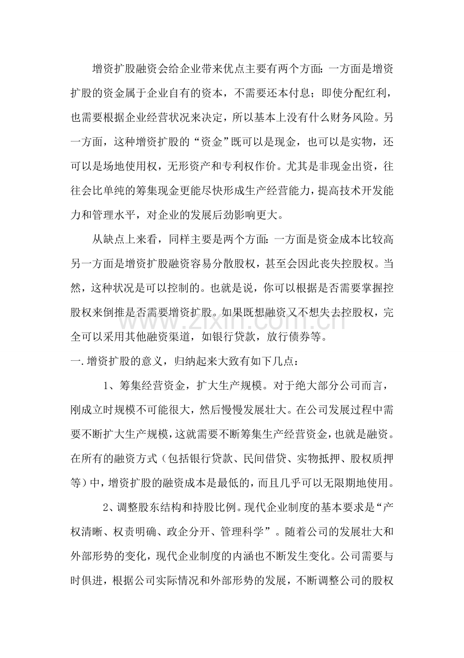 企业增资扩股优缺点和特征.doc_第1页