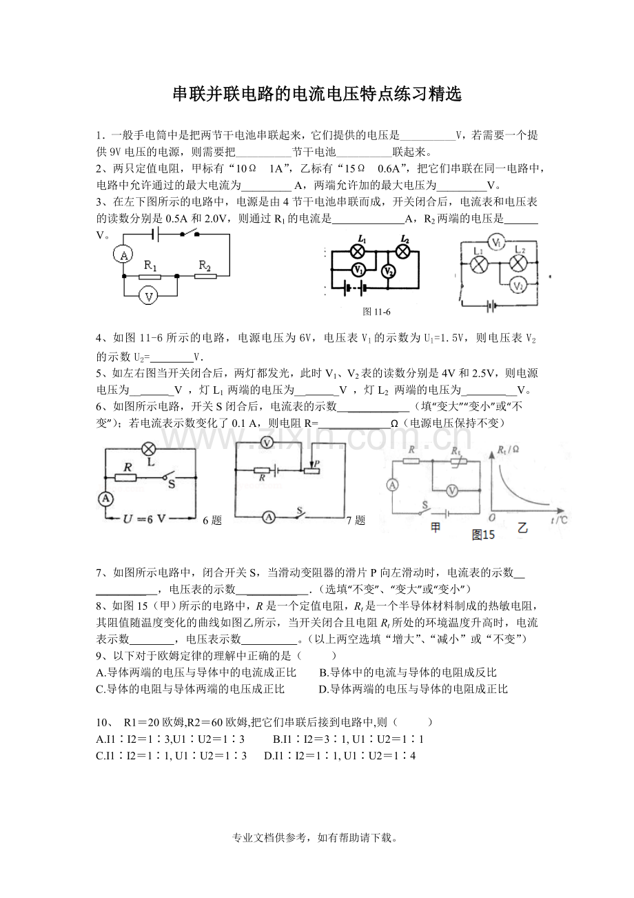 串联并联电路的电流电压特点练习.doc_第1页