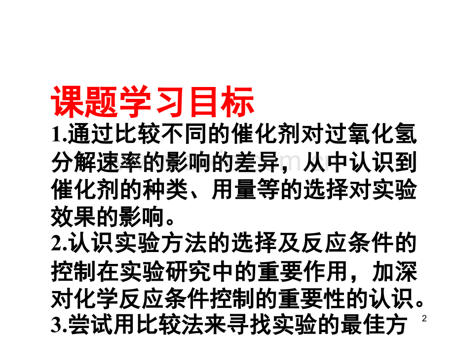 催化剂对过氧化氢分解反应速率的影响PPT精选文档.ppt_第2页