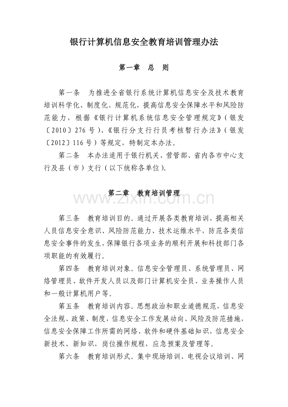 银行计算机信息安全教育培训管理办法模版.docx_第1页