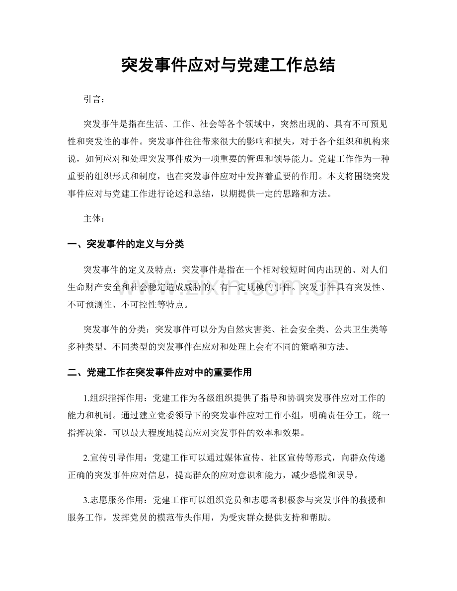 突发事件应对与党建工作总结.docx_第1页
