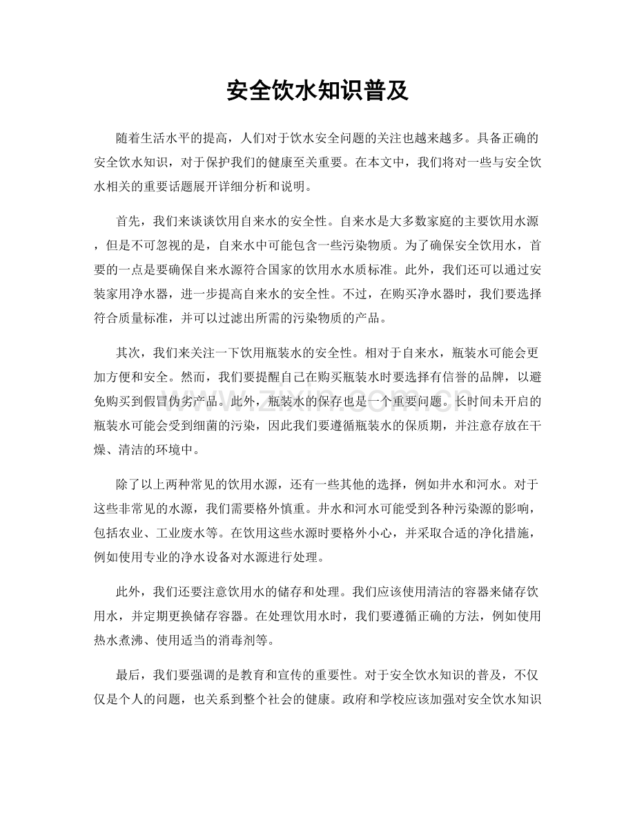 安全饮水知识普及.docx_第1页