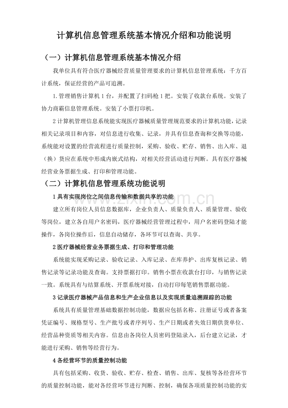 计算机信息管理系统基本情况介绍和功能说明.doc_第1页