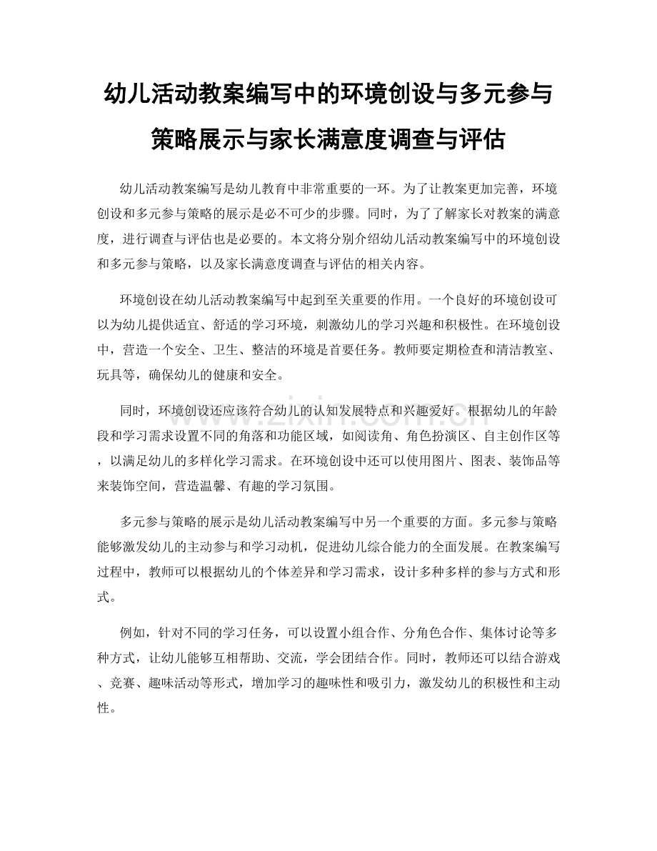 幼儿活动教案编写中的环境创设与多元参与策略展示与家长满意度调查与评估.docx_第1页