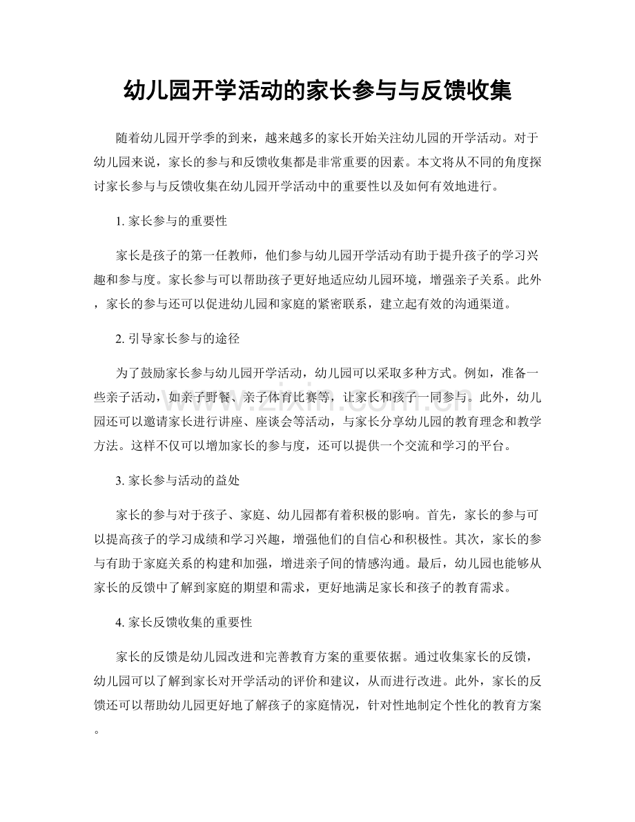 幼儿园开学活动的家长参与与反馈收集.docx_第1页