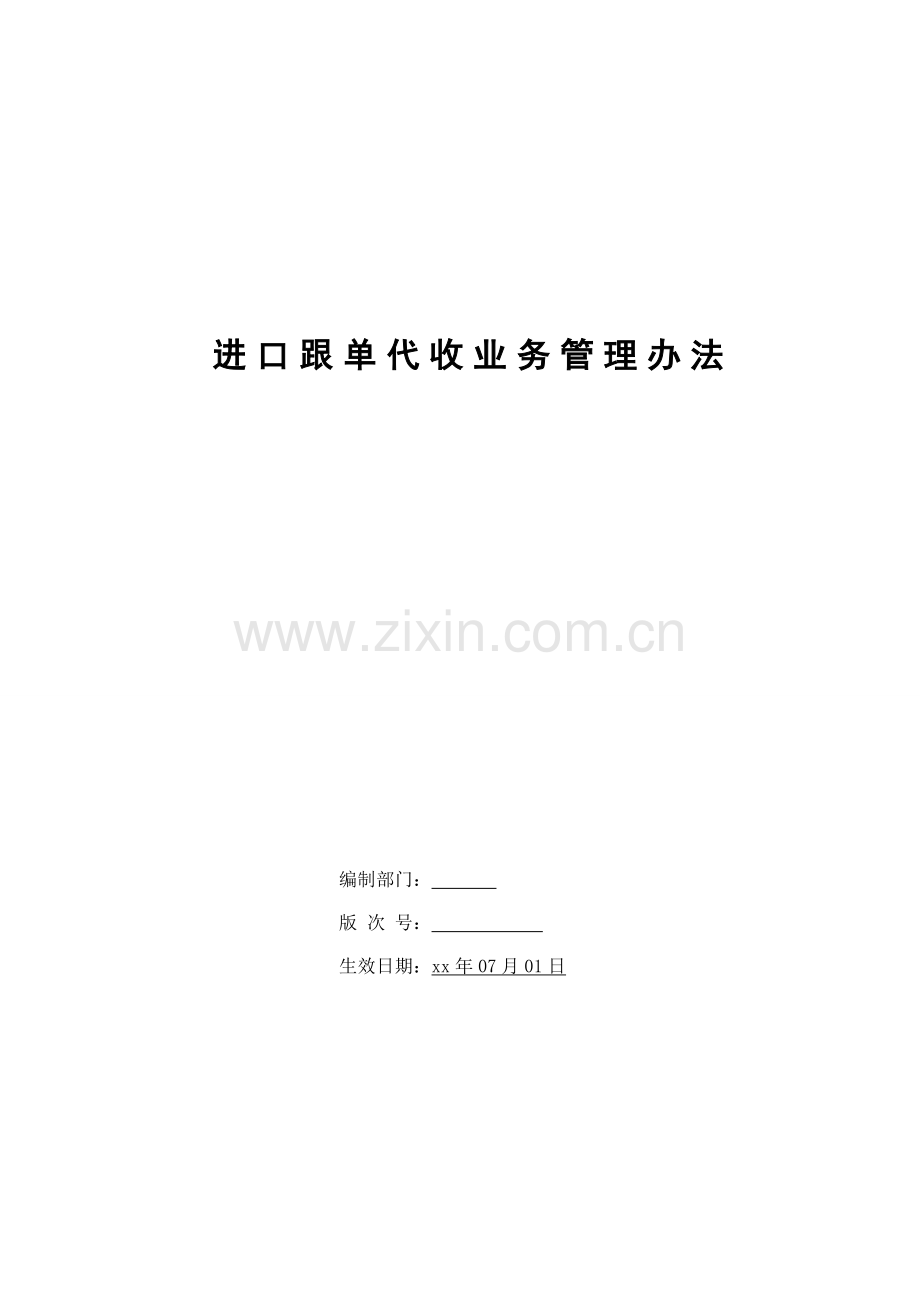 银行进口跟单代收业务管理办法模版.doc_第1页