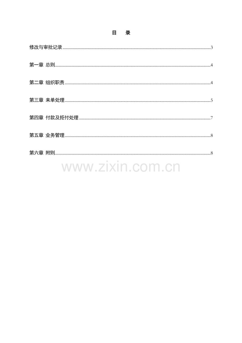 银行进口跟单代收业务管理办法模版.doc_第2页