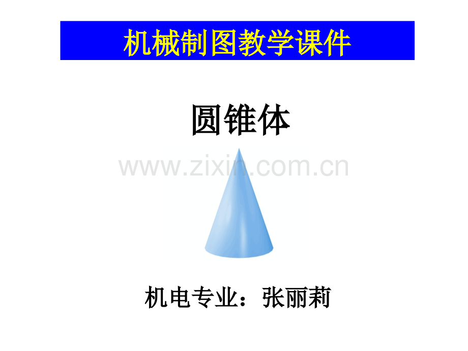 圆锥体三视图及表面求点资料.pptx_第2页