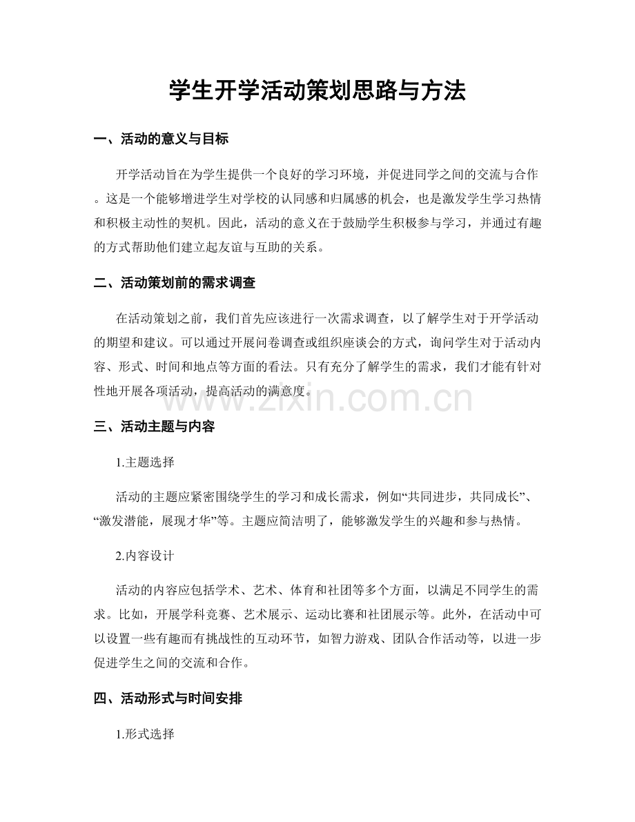 学生开学活动策划思路与方法.docx_第1页