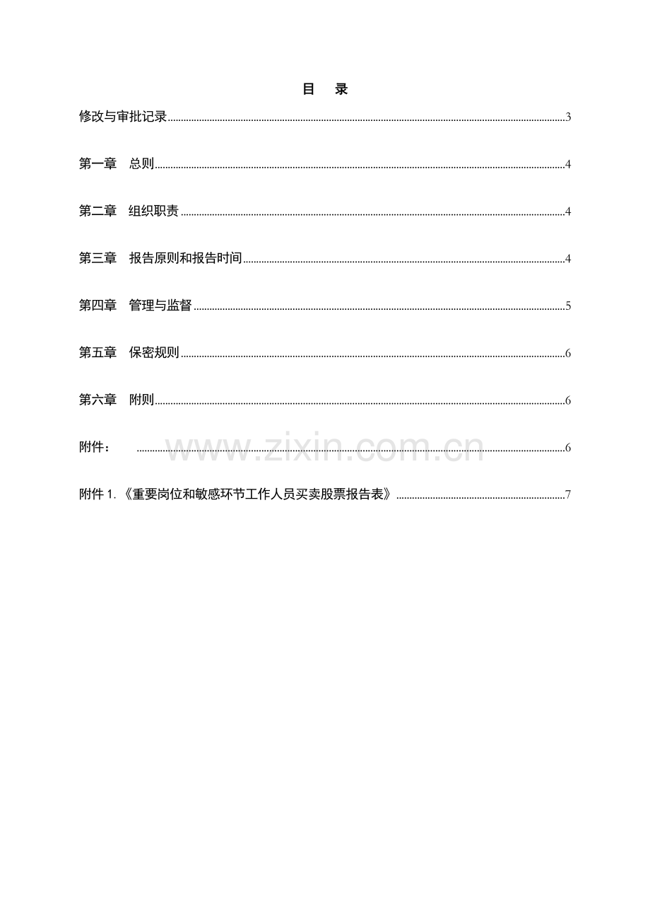 银行重要岗位、敏感环节工作人员买卖股票办法模版.doc_第2页