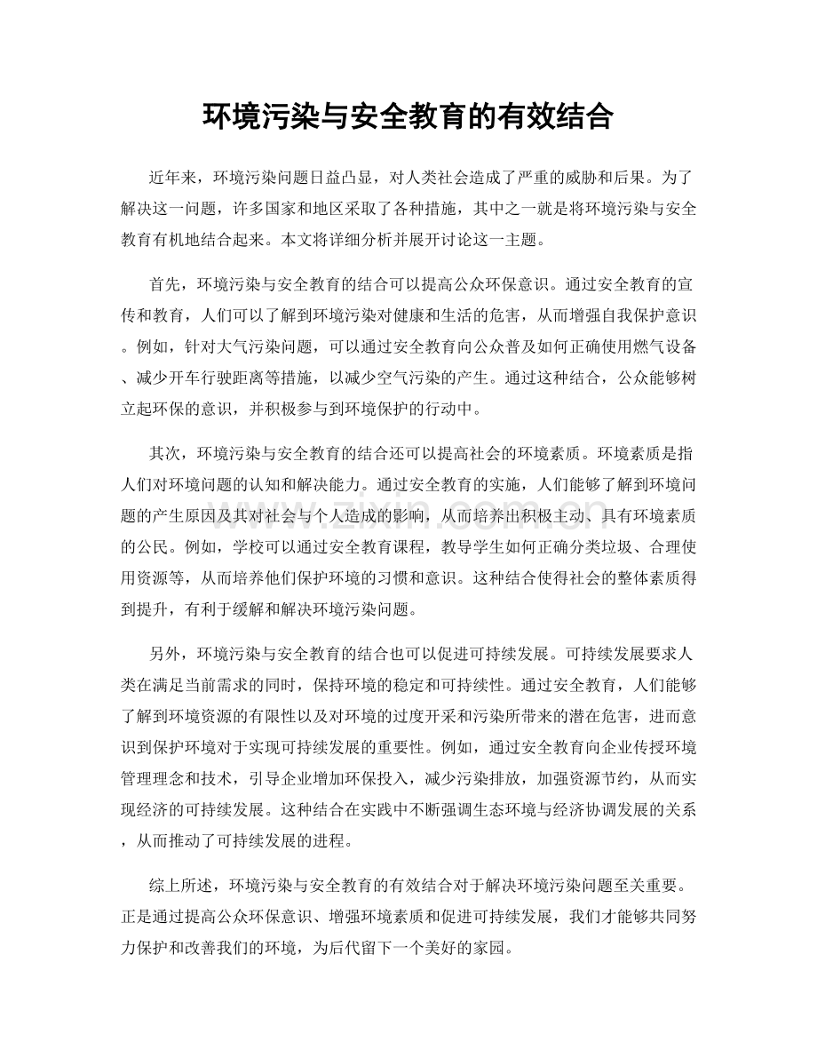 环境污染与安全教育的有效结合.docx_第1页