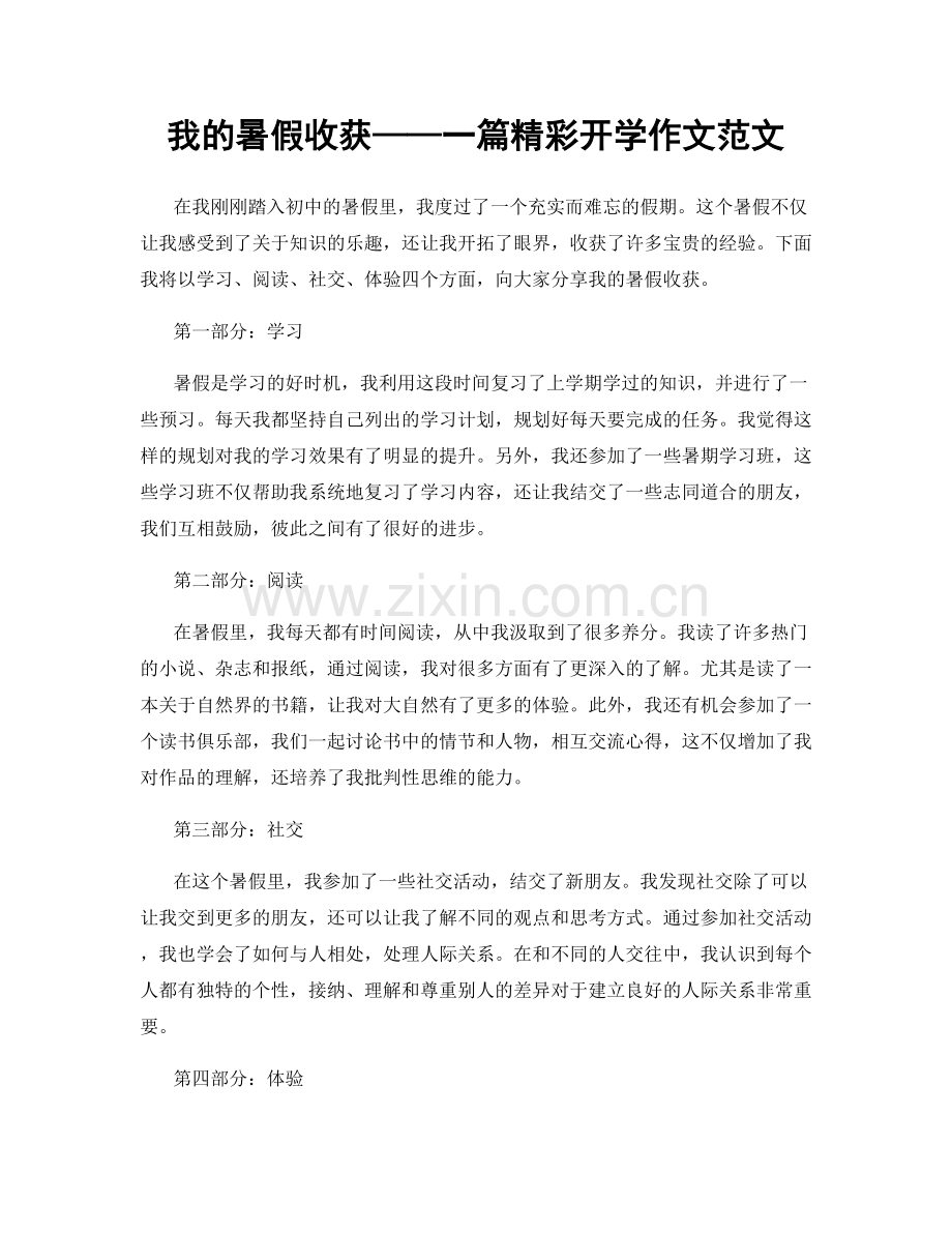 我的暑假收获——一篇精彩开学作文范文.docx_第1页