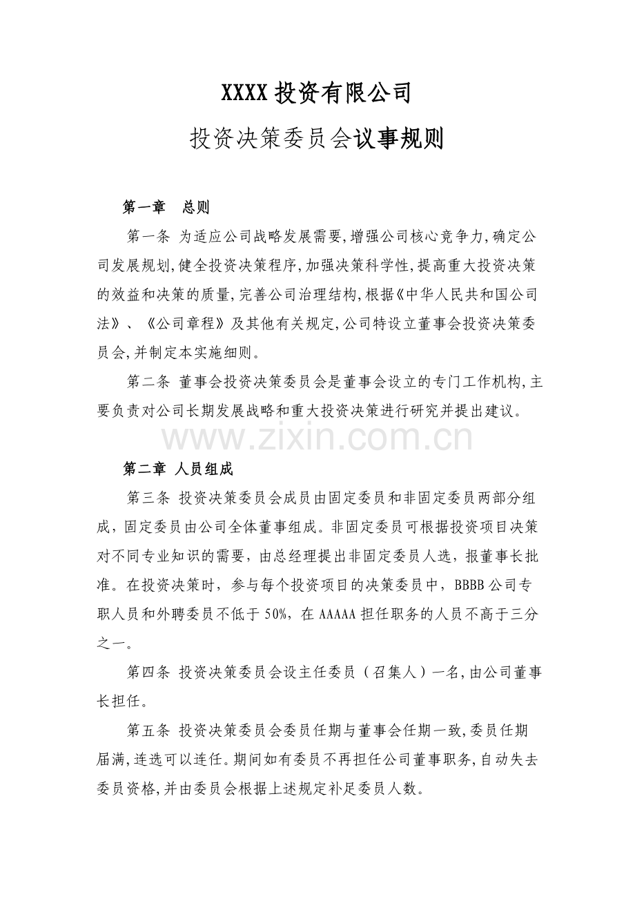 私募基金管理公司投资决策委员会议事规则模版.doc_第1页